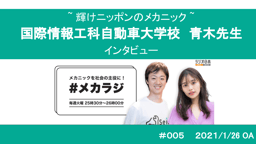 小さい頃からの夢を叶えたメカニック!自動車学校で教師を務める青木先生が若者への思い語る!