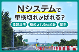 Nシステムで車検切れがばれる?検知される仕組み・罰則・対処法を徹底解説