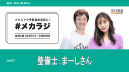 目指すは町一番の整備工場!ドリフト大好き整備士、まーしさんにインタビュー!