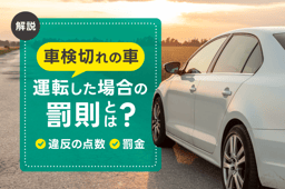 車検切れの車を運転した場合の罰則は?違反点数や罰金・車検切れの対処法を解説