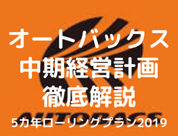 オートバックス【最新】中期経営計画を読み解く!アフターマーケット事業の方向性