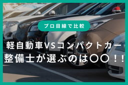 「軽自動車とコンパクトカーどっちがいい?」整備士が本音で徹底比較!