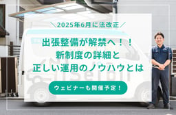 2025年6月に出張整備解禁!セイビーが徹底解説ウェビナーを開催予定!