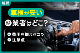 車検費用が安いオススメ業者はどこ?業者の特徴と費用を抑えるコツを解説!