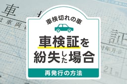 車検切れの車の車検証を紛失した場合どうする?再発行の方法・注意点を解説