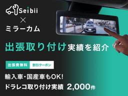 ネオトーキョー製ミラー型ドライブレコーダーのセイビー出張取り付け実績を紹介!
