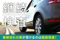 車検切れの車が受けるのは継続検査!必要書類や費用・検査の流れを解説