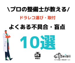 【必見】ドライブレコーダー選び・取付時の良くある不具合・注意点・盲点10選