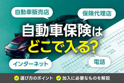 自動車保険はどこで入る?選び方のポイントや加入に必要なものを解説