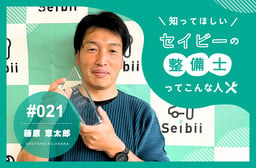 整備士を辞めた30代メカが、Seibiiで復帰しMVP受賞するまで 【知ってほしい!セイビーの整備士ってこんな人 #021】