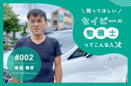 整備士として作り手にリスペクトをもって整備をしていきたい 【知ってほしい!セイビーの整備士ってこんな人 #002】