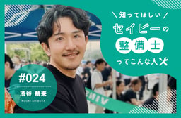 「スポット×出張」の二刀流。工場バイトで安定を、出張整備で高単価を狙うスマートな働き方 【知ってほしい!セイビーの整備士ってこんな人 #024】