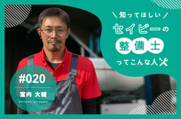 中古車買取店で年間5,000万円売り上げる営業マンが整備士に転身した理由 【知ってほしい!セイビーの整備士ってこんな人 #020】