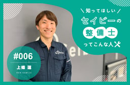 自由時間と収入、どちらも諦めない。出張整備士という新しい選択 【知ってほしい!セイビーの整備士ってこんな人 #006】