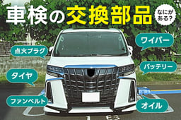 車検の交換部品にはどのようなものがある?交換を勧められたときの適切な対応とは?