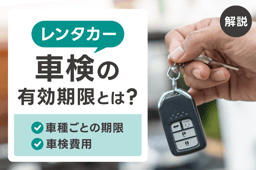 レンタカーの車検の有効期限とは?車種ごとの期限や車検費用も解説