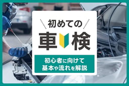 【初めての車検】初心者に向けて基本や流れについて分かりやすく解説