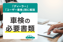 車検の必要書類や準備物をパターン別に紹介!紛失時の対処法も解説