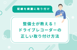 整備士が教える!ドライブレコーダーの正しい取り付け方