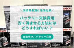 車のバッテリー交換費用を安く済ませる方法とは?業者別に徹底比較!