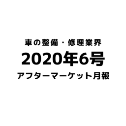 【2020年6月号】車の整備・修理・アフターマーケット業界月報