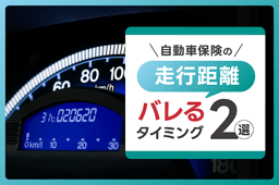自動車保険の走行距離がバレるタイミング2選!適切な申告目安も解説