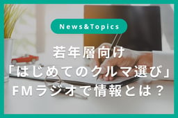 大手自動車メーカーとSCHOOL OF LOCK!(JFN系38局ネットのFMラジオ番組)がコラボ。 若者に“人生最初の1台”を届ける「クルマの進路相談室」スペシャルムービー公開