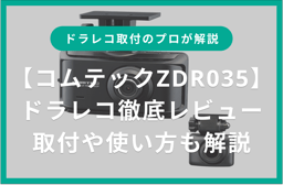 ドラレコ取付のプロがコムテックZDR035を徹底レビュー!取付や使い方についても解説