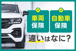 車両保険と自動車保険の違いはなに?それぞれの特徴と必要性を徹底解説