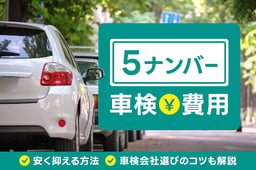 5ナンバーの車検費用相場は?安く抑える方法と車検会社選びのコツも解説