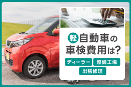 軽自動車の車検費用はいくら?費用の内訳や業者ごとの相場・安く抑えるポイントを紹介