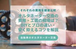 オルタネーター交換の費用・工賃の相場は?DIYとプロの違い・安く抑えるコツを解説