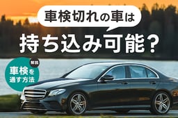 車検切れの車は持ち込み可能?車検を通す方法と持ち込みなしの対処法をご紹介