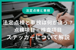 法定点検と車検の違いとは?ステッカーや点検項目・検査項目について解説