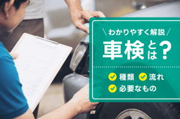 車検とは何?種類・必要なもの・流れをわかりやすく解説