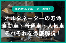 オルタネーターの寿命はどれくらい?軽自動車・普通車・人気車種を解説!