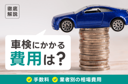 車検にかかる費用は?手数料や業者別の相場費用も徹底解説