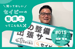 「工場という枠に囚われるな」自由を追求した整備士が語る、新しい働き方 【知ってほしい!セイビーの整備士ってこんな人 #015】