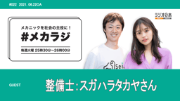 技術は共有し合う時代!『#メカラジ』ファンの整備士、スガハラタカヤさんにインタビュー!