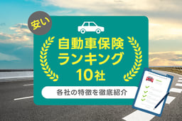 おすすめの安い自動車保険ランキング10社!各社の特徴を徹底紹介