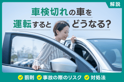 車検切れの車を運転するとどうなる?罰則・事故の際のリスク・対処法を解説
