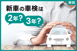 新車の初回車検は2年?3年?初回費用や受けられる時期・業者別の特徴を解説