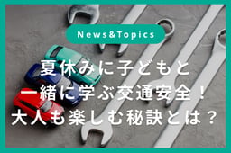 子どもと一緒に楽しく学ぼう!キッズプラザ大阪で交通安全イベント開催