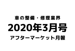 【2020年3月号】車の整備・修理・アフターマーケット業界月報