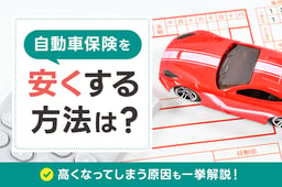 自動車保険を安くする方法は?高くなってしまう原因も一挙解説!