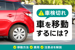 車検切れの車を移動するには?移動方法・費用・注意点を解説