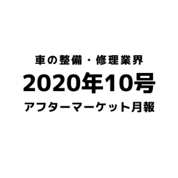 【2020年10月号】車の整備・修理・アフターマーケット業界月報