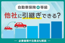 自動車保険の等級は他社に引継ぎできる?必要書類や注意点も解説