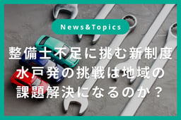 整備士不足に挑む新制度、水戸発の挑戦 “地元で学び、地元で働く”を実現する企業特待生制度とは