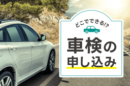 車検はどこで申し込みできる!?予約の流れやお店選びのコツを解説